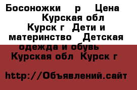 Босоножки 24 р. › Цена ­ 500 - Курская обл., Курск г. Дети и материнство » Детская одежда и обувь   . Курская обл.,Курск г.